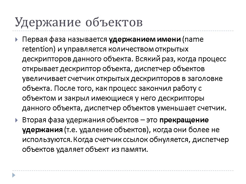 Удержание объектов Первая фаза называется удержанием имени (name retention) и управляется количеством открытых дескрипторов